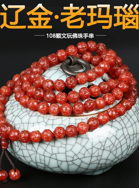 极速辽金老玛瑙莲花回纹南瓜珠文玩佛珠108P颗手串女款民族风饰品