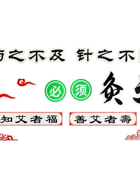 新品网红中医针艾灸墙贴养生理疗馆装饰J画装修汗蒸推拿背景形象