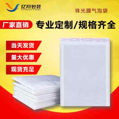 极速新品白色珠光膜气泡袋服装快递自封包装加厚防震X防水信封泡