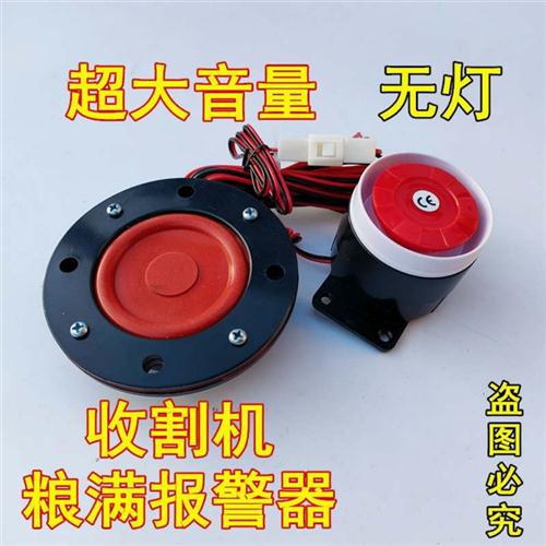 极速收割机粮仓满报警p器报警玉米小麦水稻报警器报警灯12v24v