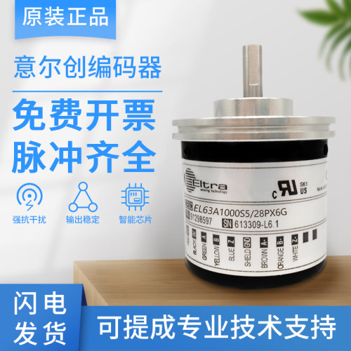 新品全新意尔创编码器EL63A1000S5/2B8P8X6JA原装1000 2000 2500
