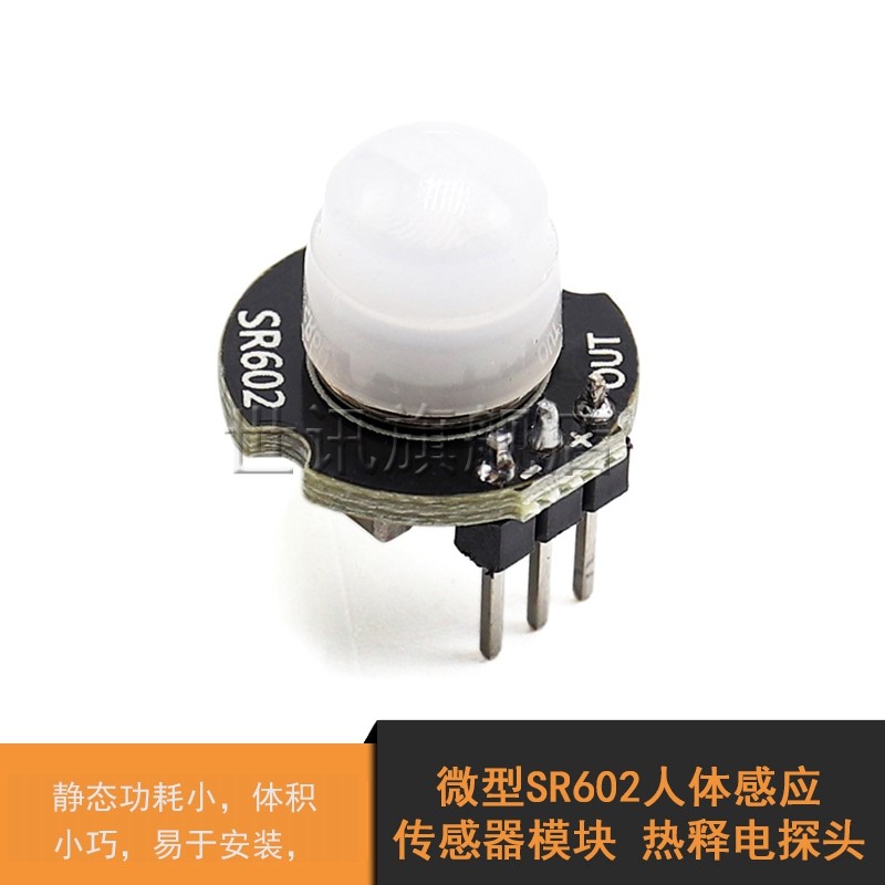 极速微型SR602人体感应传感器模块 热H释电探头 红外感应开关 高