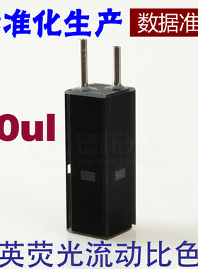 新品谱析光学purshnee石英微量荧光流动池比色皿光径10mm容量80ul