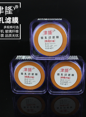 极速津隆 水系尼龙66玻璃纤维微孔滤膜47 50mm0.2N2 0.45 0.7 1um