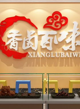 新品熟食卤肉菜味广n告贴纸图饭店墙面装饰用品餐饮小吃店创意背