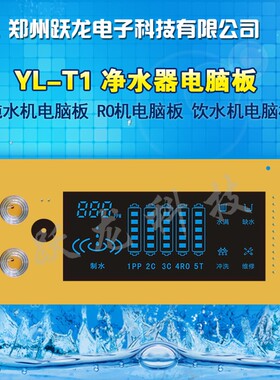极速T1TDeS值显示触摸按键家用大通量净水器电脑板滤芯管理RO机控