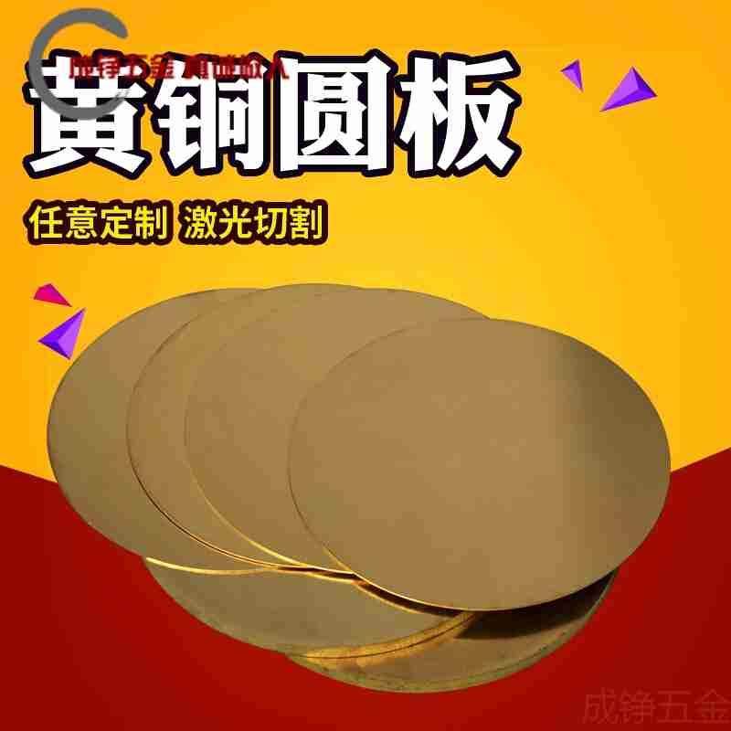 极速黄铜圆板  纯铜加工激光切割  B黄铜板铜材  黄铜棒/板-片 08,金属材料及制品,铜材,淘宝优惠券,粉丝福利购,淘宝优惠卷