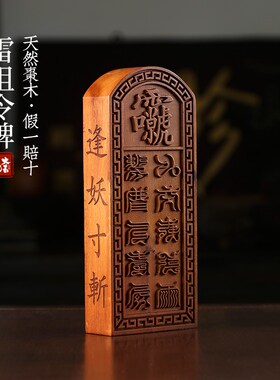 新品雷击枣木雷祖讳九天应元雷声普化F天尊平安牌道家令牌法器手