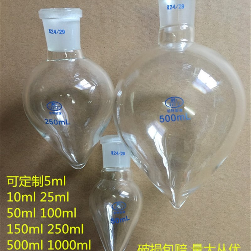 梨形烧瓶加厚梨形瓶5/10/2p5/50/100/150/250/500/1000ml鸡心瓶
