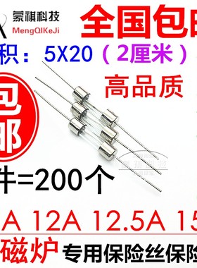 极速电磁炉玻璃保险管 5*20MM 10xA 15A250V 12A 12.5A 【带引脚