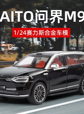 极速塞力斯问界M9车模型仿真合金M7新能源电动汽车模W型摆件男孩
