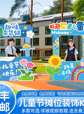 新品幼儿a园义卖活动布置六一儿童节装饰跳蚤市场61摊位牌氛围kt