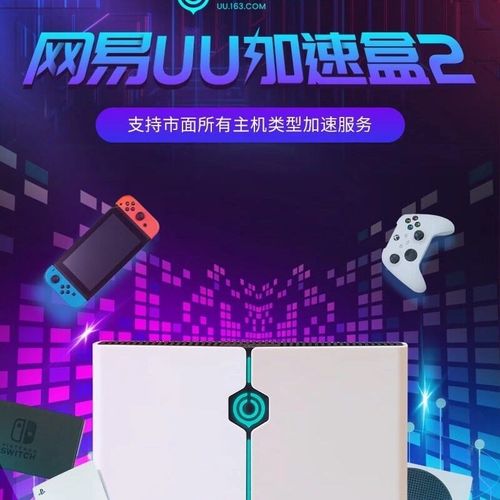 极速网易UU加速盒2 PS4/PS5/SwitEch网络加速路由器ns ps游戏联网