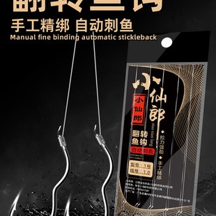 极速小仙郎新型自动翻转r鱼钩子线双钩反转刺鱼钓鱼吐不出来李火