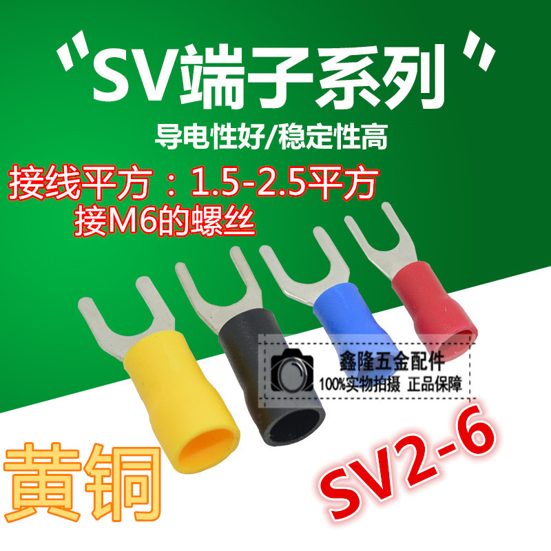 极速接线端子SV2-6叉型端子U型端子冷压端子绝缘端子线鼻子YSV2.5