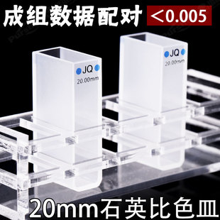 新品20mm石英比色皿 谱析光学品牌B直销 JGS1进口材料  数据配对
