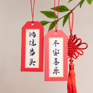 极速乔迁之喜卡片平安喜乐吊卡挂件客厅J盆栽挂饰搬家新居入宅仪