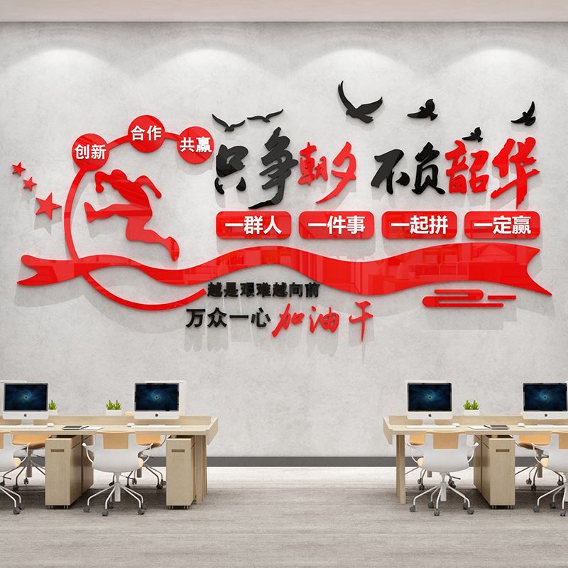 极速企业文化墙办公室墙面u装饰背景公司会议团队励志标语贴纸设