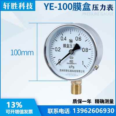 厂销YE100 1kPa 膜盒压力表 微压表 通风气压压力T表 苏州轩胜仪