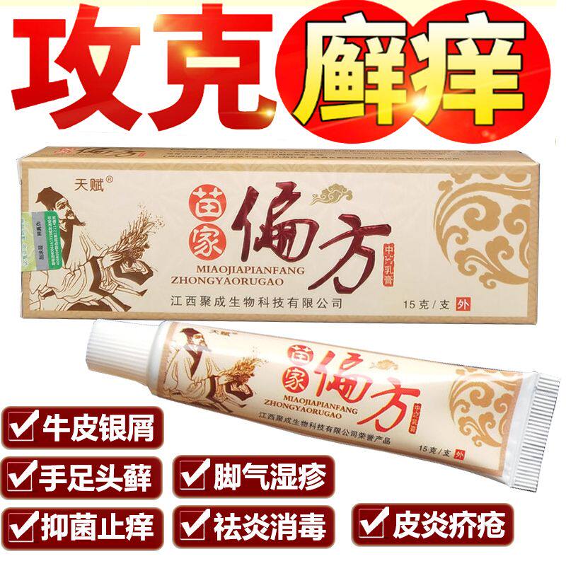 极速【买2送1买5m送5】天赋贵州苗族苗家偏方乳膏狼毒癣痒宁黄皮