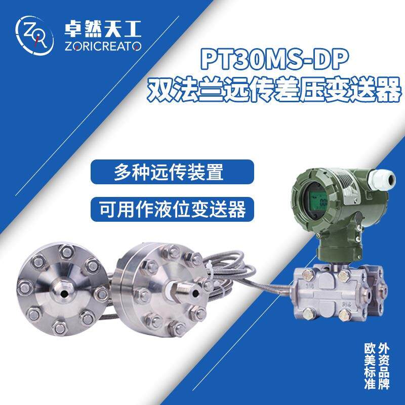 双法兰液计度差智能远传压位液位变送器 防爆高精PDT30MS-油位水