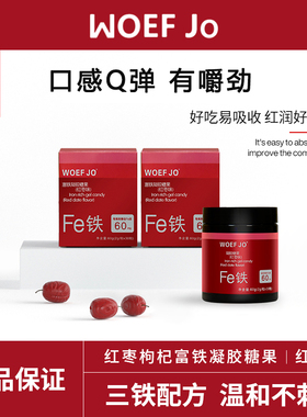 WOEF JO富铁软糖女性铁之儿元气片营养品小红脸铁元素fe60g【AM】