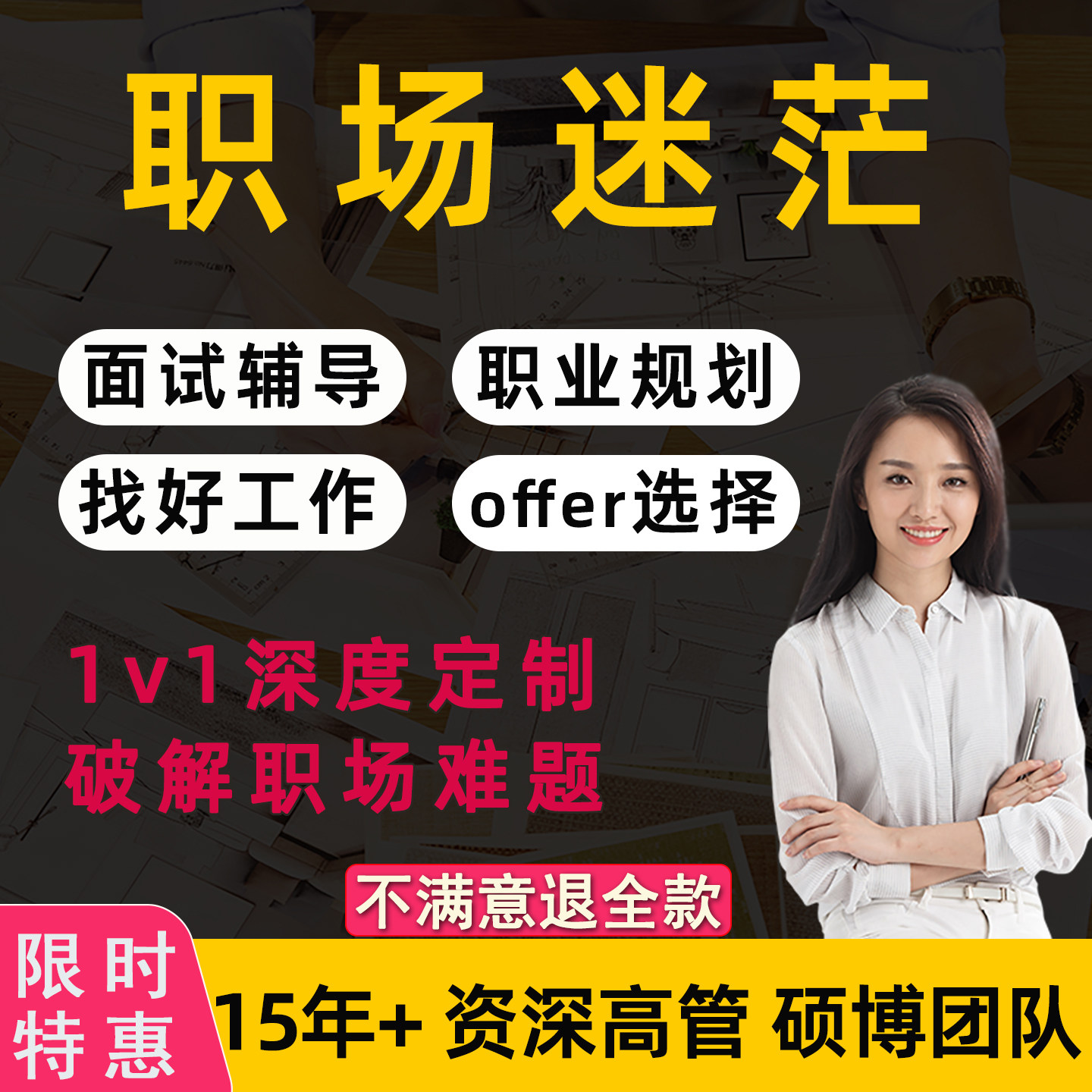 职业规划咨询师工作职场生涯晋升求职陪跑1v1就业指导HR面试辅导