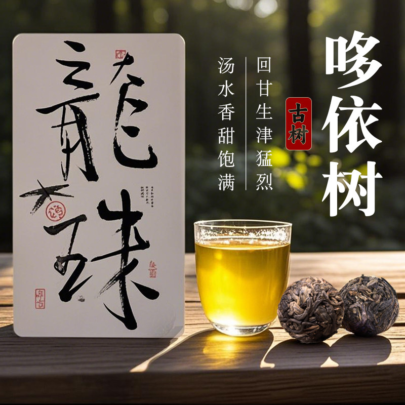 普洱茶生茶 龙珠易武哆依树古树龙珠 28颗礼盒装 2024年头春头采