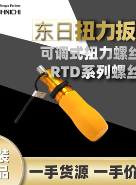 东日TOHNICHI扭力螺丝刀东日螺丝刀RTD260CN东日可调式扭力螺丝刀
