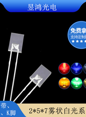 257方形白光 2*5*7雾状白色led灯珠发光二极管厂家直销