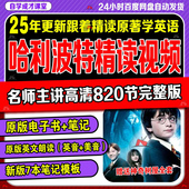 哈利波特精讲课程精读网红老师视频笔记原版 音频英文中文电子版
