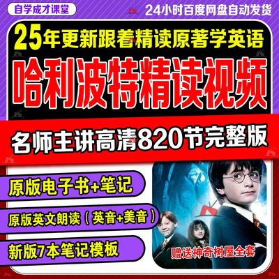 哈利波特精讲课程精读网红老师视频笔记原版音频英文中文电子版