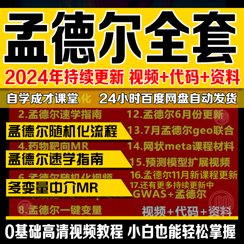 孟德尔随机化课程研究法全流程关联性研究预测模型速学指南SCI发