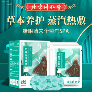 北京同仁堂草本蒸汽眼罩缓解眼疲劳热敷蒸汽眼罩热敷护眼眼贴发热
