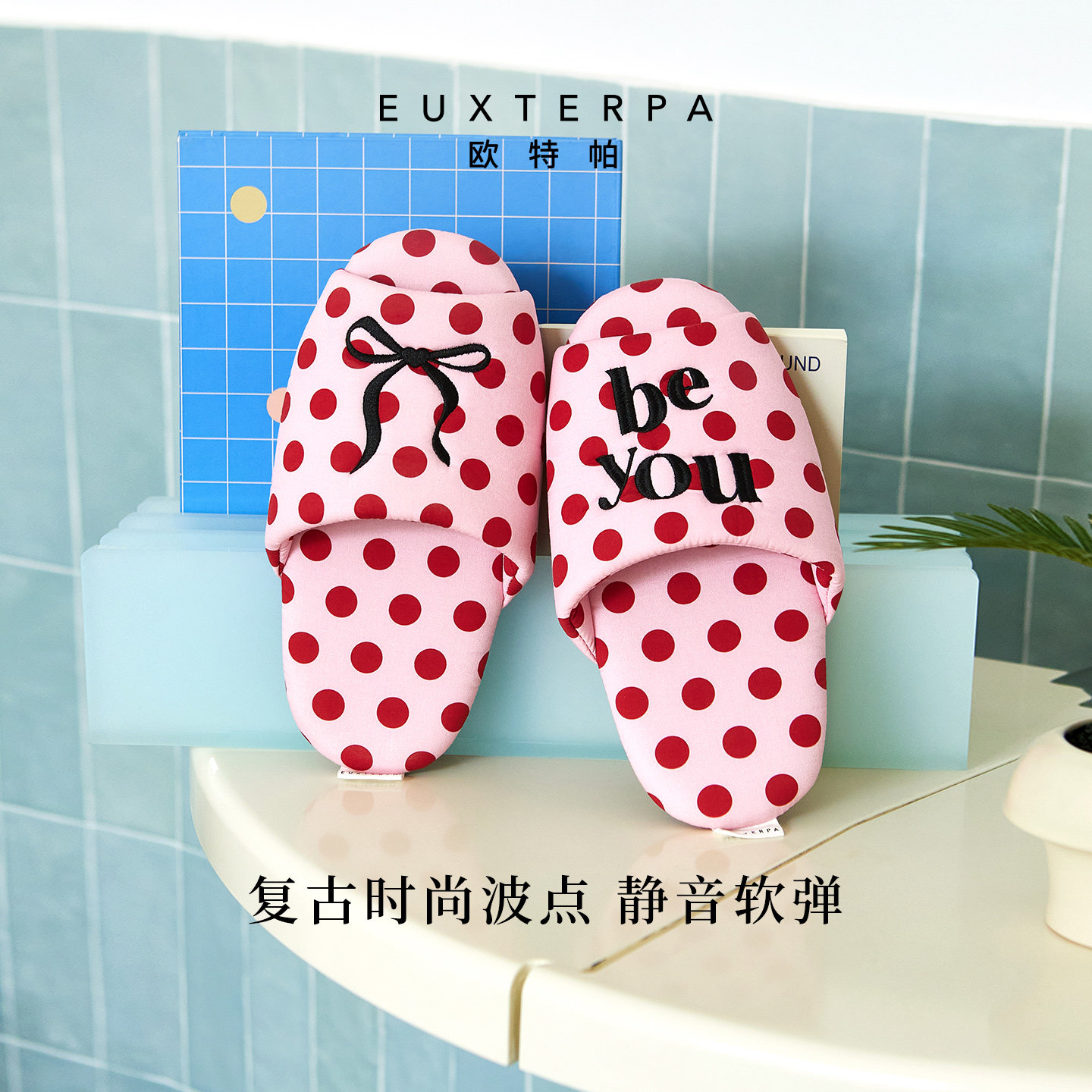 EUXTERPA欧特帕波点蝴蝶结居家拖鞋空调房吸汗款防滑静音地板拖鞋