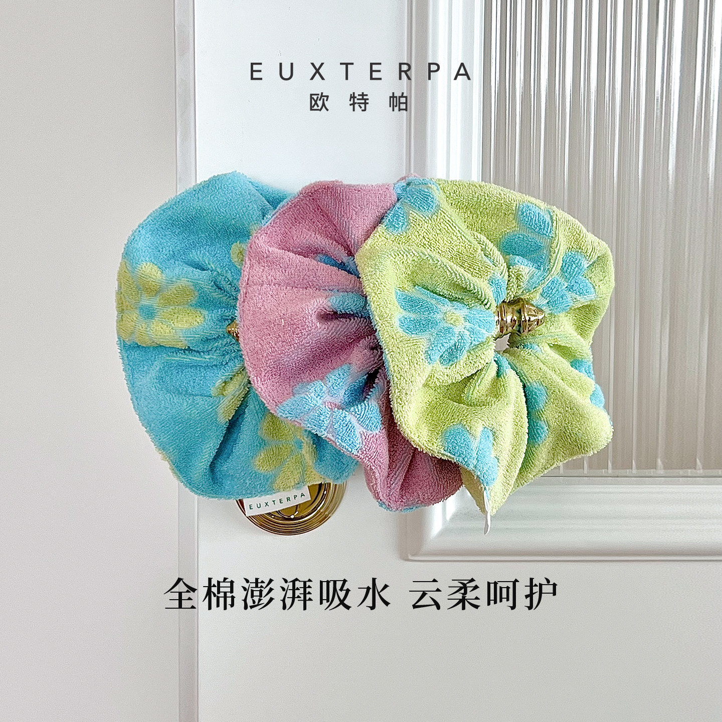 EUXTERPA毛巾干发吸水大肠发圈