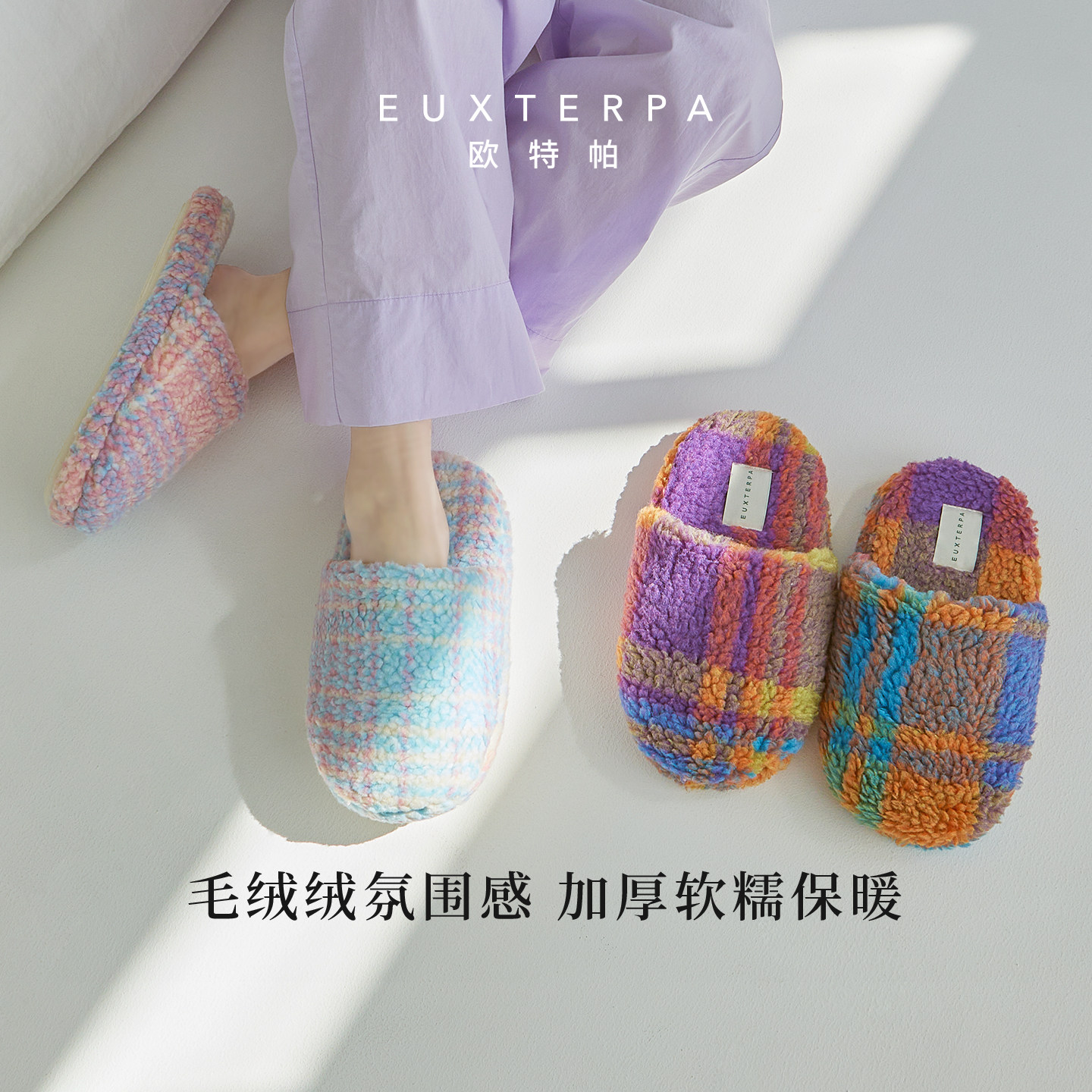 EUXTERPA欧特帕厚底棉拖家居鞋羊羔绒女款静音防滑毛毛拖秋冬新款