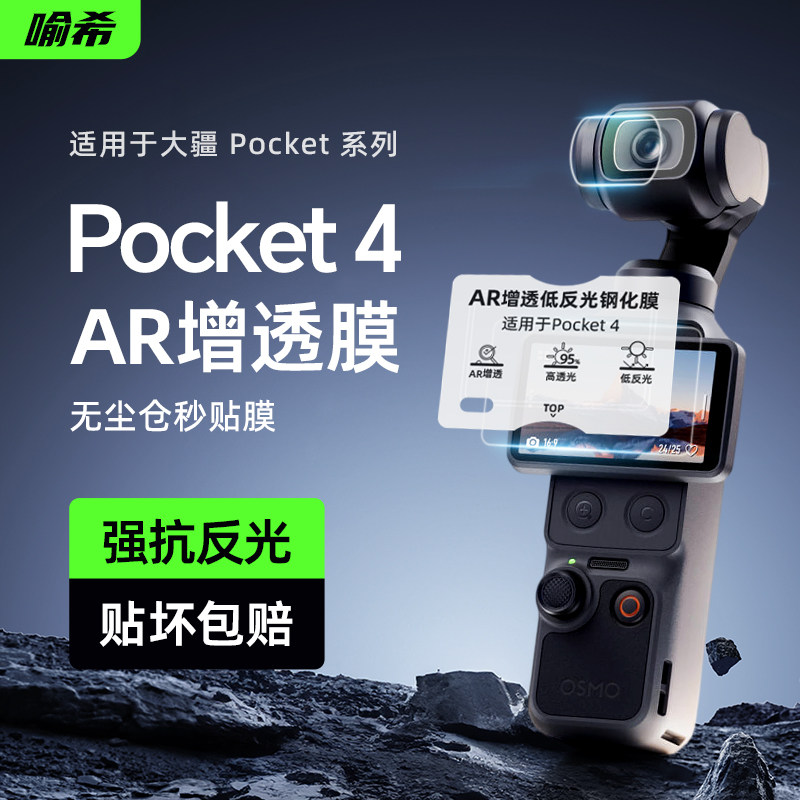 喻希适用大疆pocket4Pro/4钢化膜pocket3抗反光AR增透高清相机保护膜抗指纹防刮DJI全屏覆盖osmo镜头保护贴膜图片