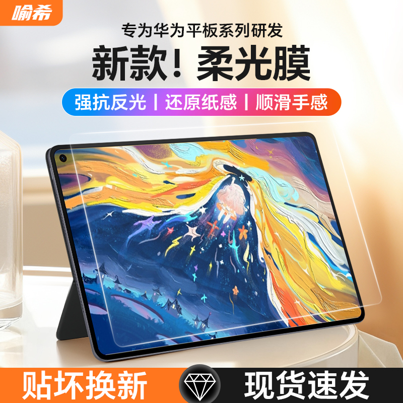 新款华为平板柔光膜降反光