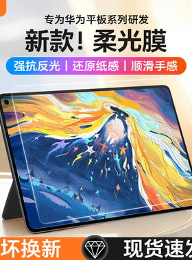 喻希适用华为matepadmini柔光膜11.5S寸3A类纸膜pro12.2柔光保护膜air12AR抗反光13.2类纸膜matepad保护贴膜