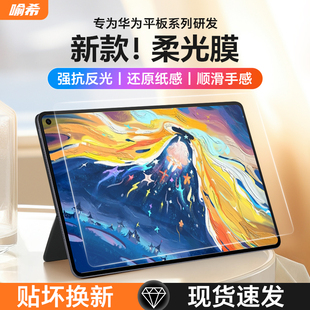 喻希适用华为matepadmini柔光膜11.5S寸3A类纸膜pro12.2柔光保护膜air12AR抗反光13.2类纸膜matepad保护贴膜