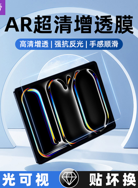 喻希适用iPadpro2024ar膜iPadair6ar膜高清增透ipadar膜防反光air7/6屏幕膜10.2贴膜ipad11ar膜降反射增透