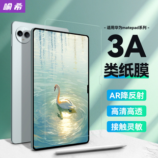 喻希3A类纸膜适用华为matepadpro13.2类纸膜matepad11.5s/pro112024寸高清防反光10.8/12.6屏幕贴膜ar增透膜