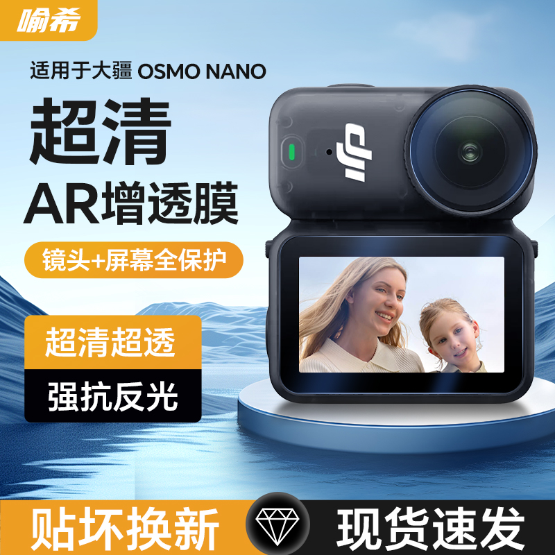 喻希适用于大疆Osmo Nano运动相机AR膜dji nano屏幕膜防反光高清防爆屏幕保护贴膜增透防刮配件