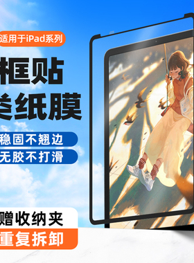喻希适用苹果iPad框贴类纸膜iPadPro保护膜磁吸可拆卸mini6类纸膜纳米吸盘高清肯特纸膜iPadAir4/5屏幕膜