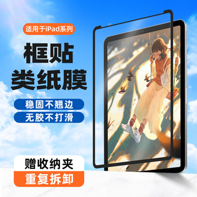 喻希适用于iPad可拆卸框贴类纸膜