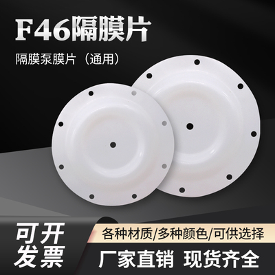 隔膜片气动隔膜泵配件F46材质耐酸耐碱通用隔膜泵膜片气动隔膜片
