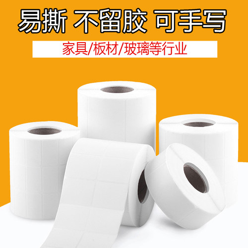 标签贴纸可撕无痕家具板材建材玻璃便签价格贴不干胶可移除标签纸