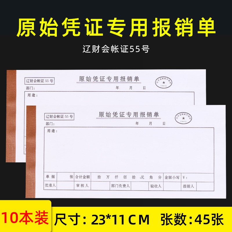 包邮原始凭证专用报销单 凭证粘贴用纸 辽财会帐证55号70克45张