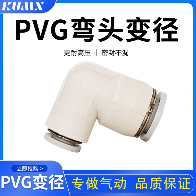 精品白L型90直角变径PVG8-6气动快速插接头